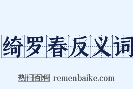 绮罗春反义词是什么意思的图片